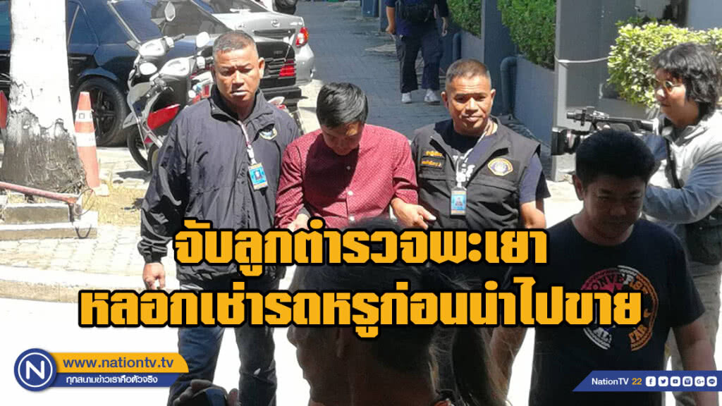 จับลูกตำรวจพะเยา หลอกเช่ารถหรูก่อนนำไปขาย