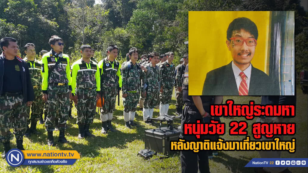 เขาใหญ่ระดมหาหนุ่มวัย 22 สูญหาย หลังญาติแจ้งมาเที่ยวเขาใหญ่