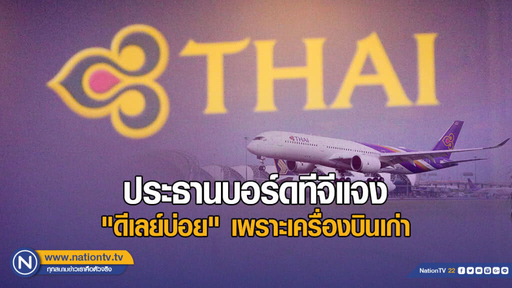 (คลิปข่าว) ประธานบอร์ดทีจีแจง "ดีเลย์" บ่อยเพราะเครื่องบินเก่า