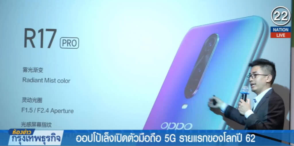 (คลิปข่าว) ออปโป้เล็งเปิดตัวมือถือ 5G รายแรกของโลกปี 62