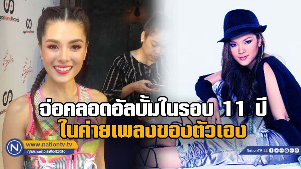 "ลีเดีย" จ่อมีอัลบั้มในรอบ 11 ปีในค่ายเพลงของตัวเอง
