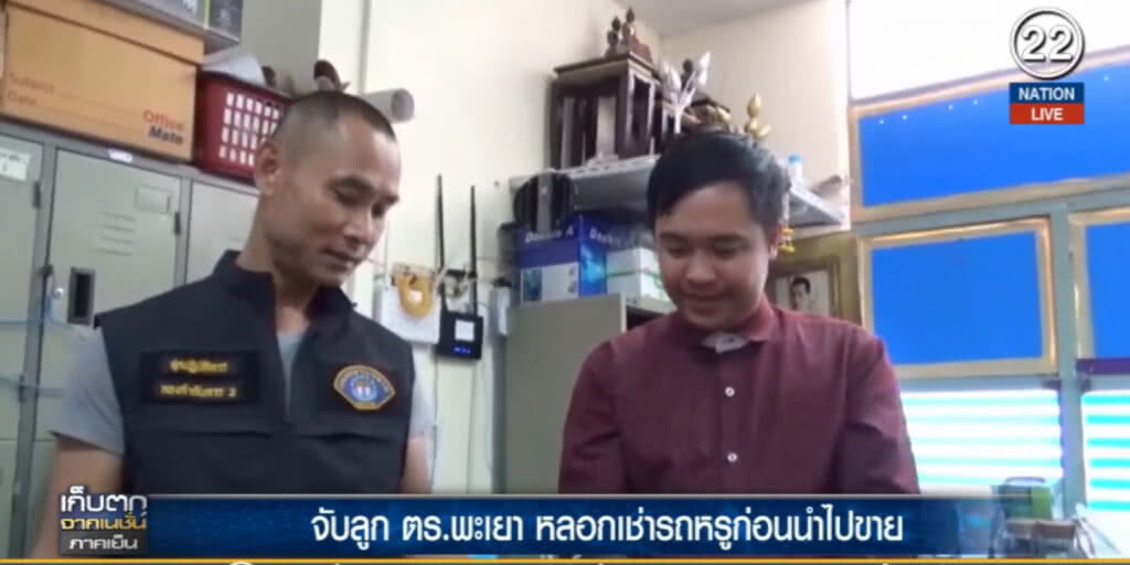 (คลิปข่าว) ลูกตำรวจพะเยา หลอกเช่ารถหรูก่อนเอาไปขาย