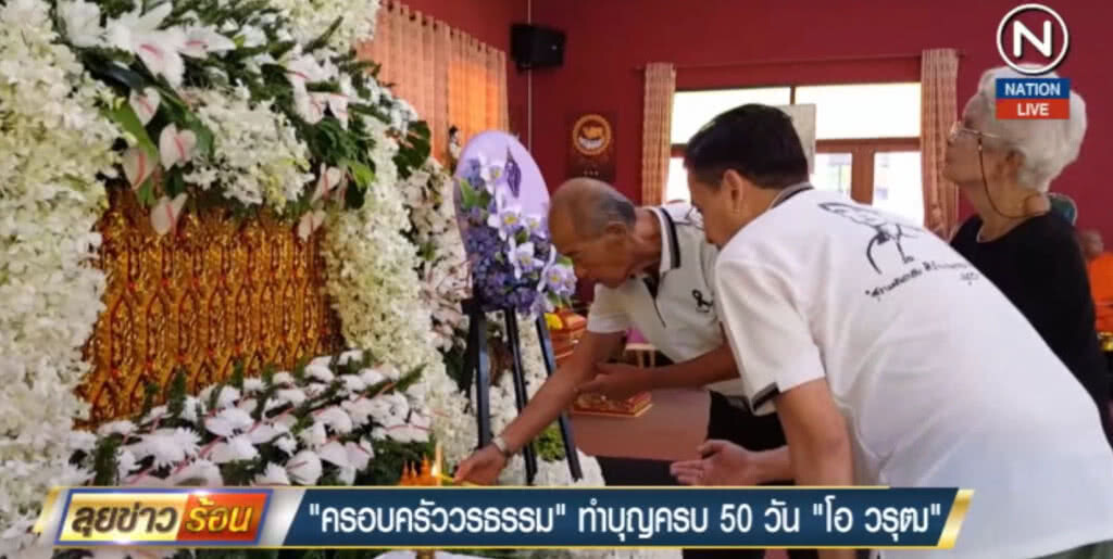 (คลิปข่าว) ครอบครัว "วรธรรม" ทำบุญครบ 50 วัน "โอ วรุฒ" (คลิปข่าว) ครอบครัว "วรธรรม" ทำบุญครบ 50 วัน "โอ วรุฒ"