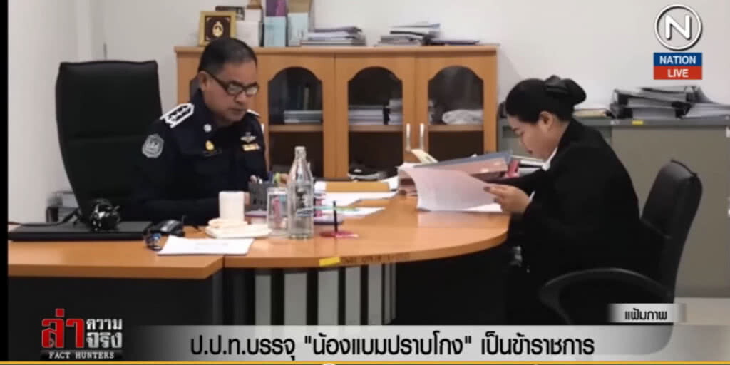 (คลิปข่าว) ป.ป.ท.บรรจุ "น้องแบมปราบโกง" เป็นข้าราชการ