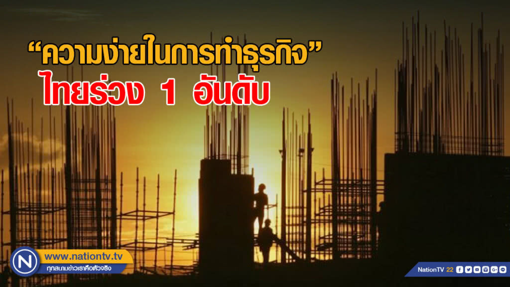 เวิลด์แบงก์เผย "ความง่ายในการทำธุรกิจ" ไทยร่วง 1 อันดับ เวิลด์แบงก์เผย "ความง่ายในการทำธุรกิจ" ไทยร่วง 1 อันดับ