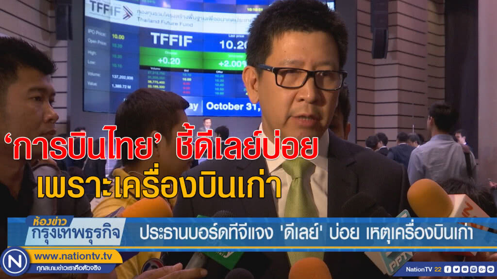 ประธานบอร์ดทีจีแจง'ดีเลย์' บ่อย เหตุเครื่องบินเก่า
