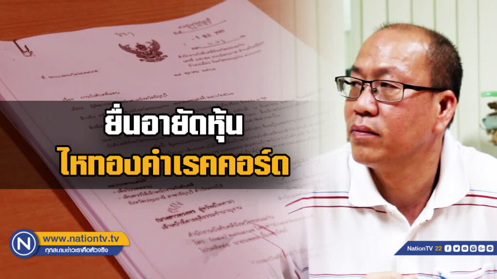 "อัจฉริยะ" ลุยยื่นอายัดหุ้นไหทองคำเรคคอร์ด