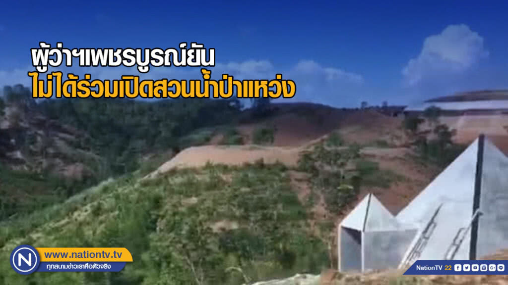 ผู้ว่าฯสืบศักดิ์ ยันไม่ได้ร่วมเปิดสวนน้ำป่าแหว่งเพชรบูรณ์