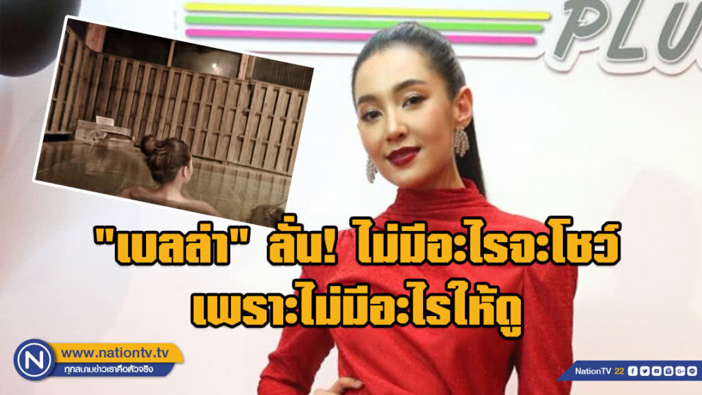"เบลล่า" เผย "เวียร์" ไม่ว่าอะไร เรื่องรูปแช่ออนเซ็น "เบลล่า" เผย "เวียร์" ไม่ว่าอะไร เรื่องรูปแช่ออนเซ็น