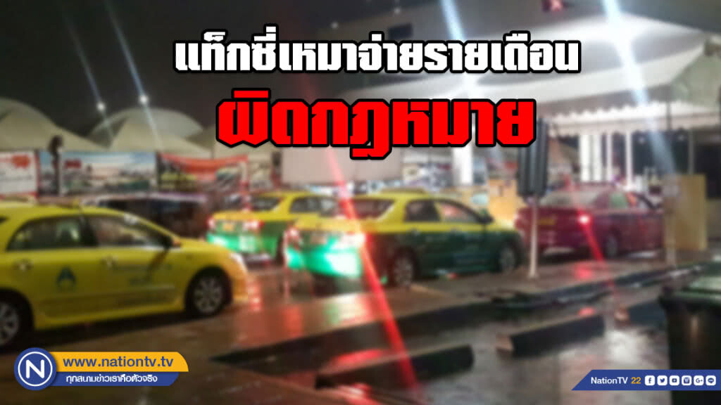 อธิบดีกรมการขนส่ง ยันแท็กซี่เหมาจ่ายรายเดือนผิด กม.