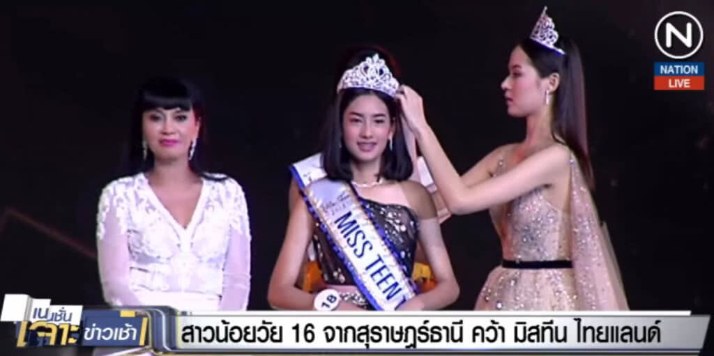 (คลิปข่าว) สาวน้อยวัย 16 จากสุราษฎร์ธานี คว้า มิสทีนไทยแลนด์ 2018