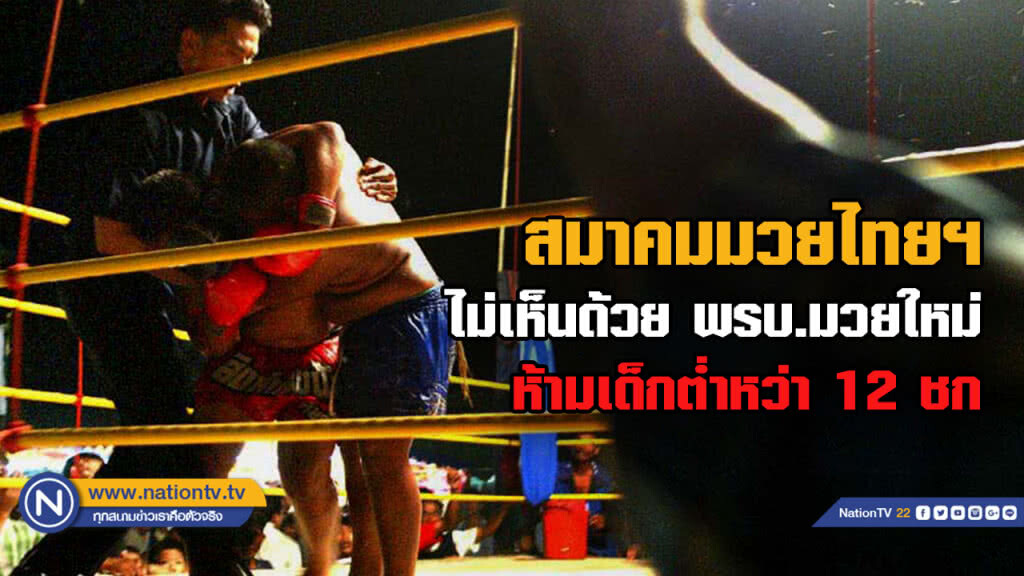"ส.มวยไทยนายขนมต้ม" ยื่นคำร้อง ไม่เห็นด้วยกับ พรบ.มวยใหม่