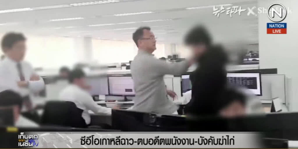 (คลิปข่าว) CEO เกาหลีใต้ฉาวตบอดีตพนักงาน บังคับให้ฆ่าไก่