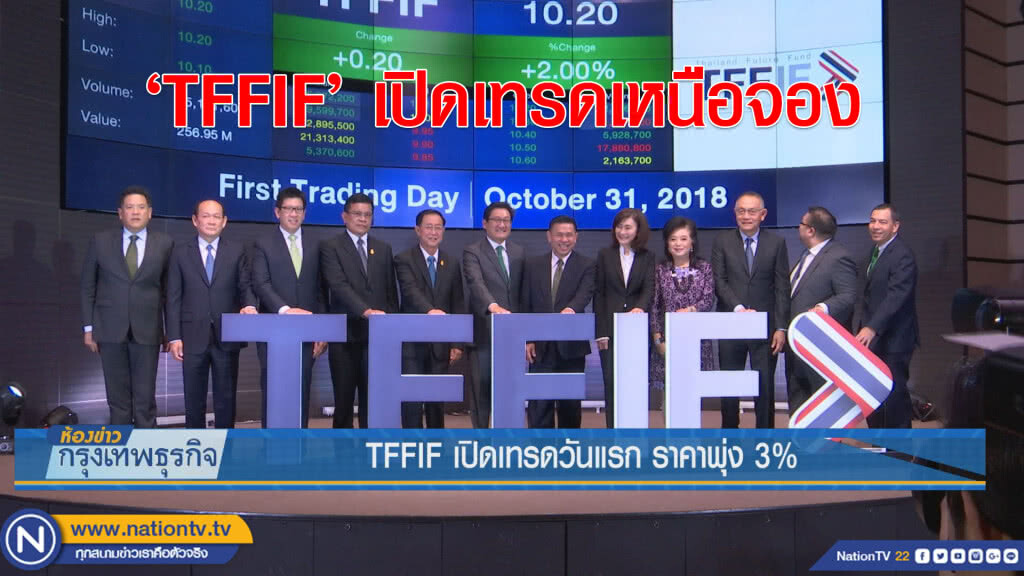 TFFIF เปิดเทรดวันแรก ราคาพุ่ง 3%