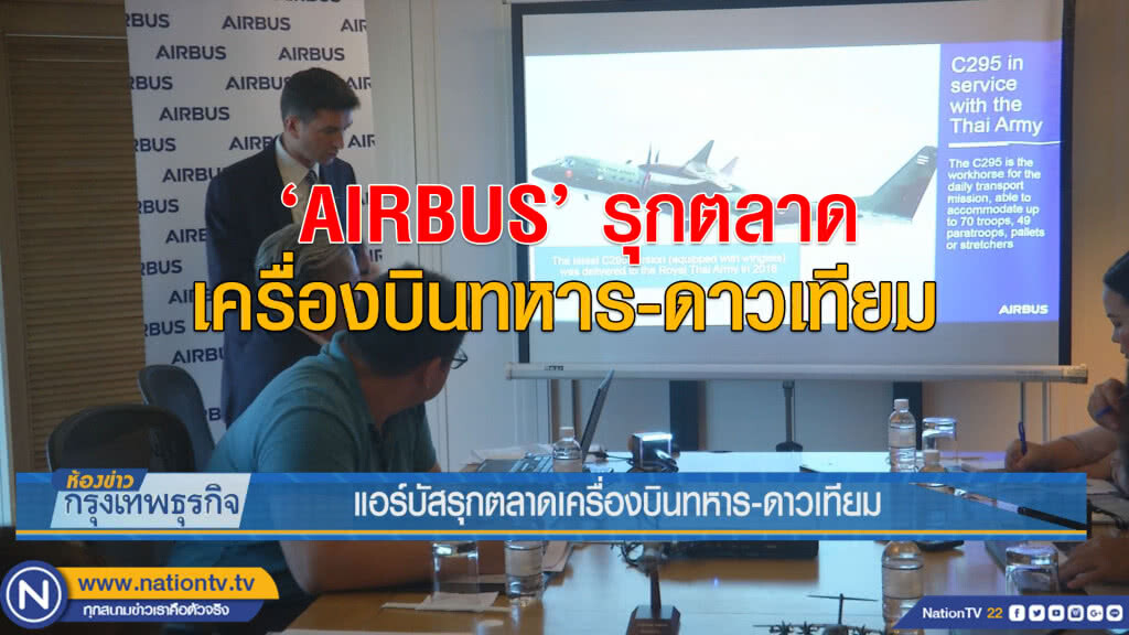 แอร์บัสรุกตลาดเครื่องบินทหาร-ดาวเทียม