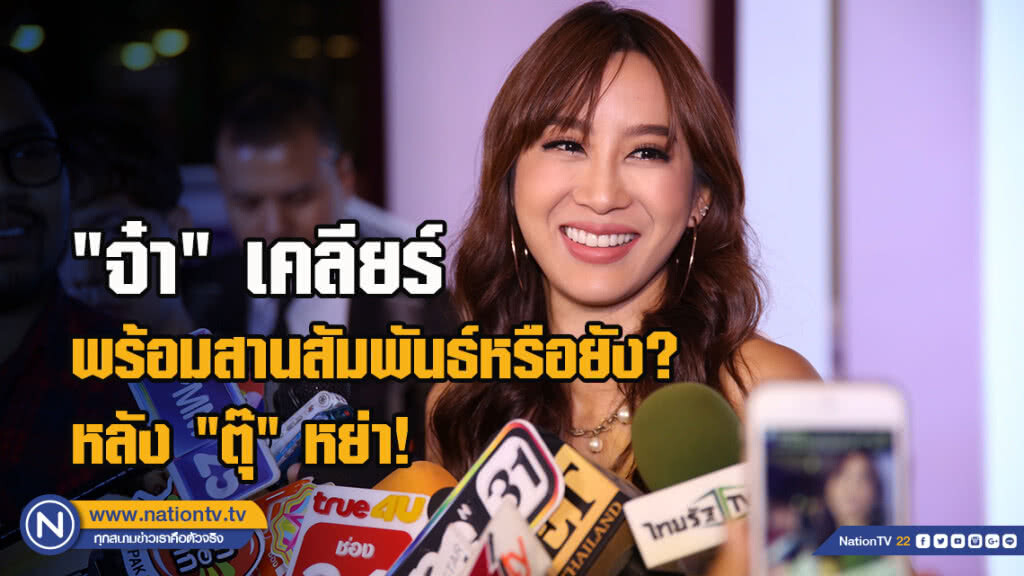 "จ๋า" เคลียร์ พร้อมสานสัมพันธ์หรือยัง? หลัง "ตุ๊" หย่า!