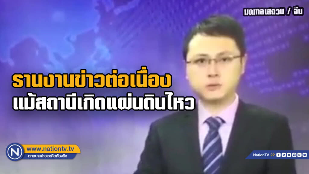 ผู้ประกาศใจหิน...รายงานข่าวท่ามกลางแผ่นดินไหว ผู้ประกาศใจหิน...รายงานข่าวท่ามกลางแผ่นดินไหว