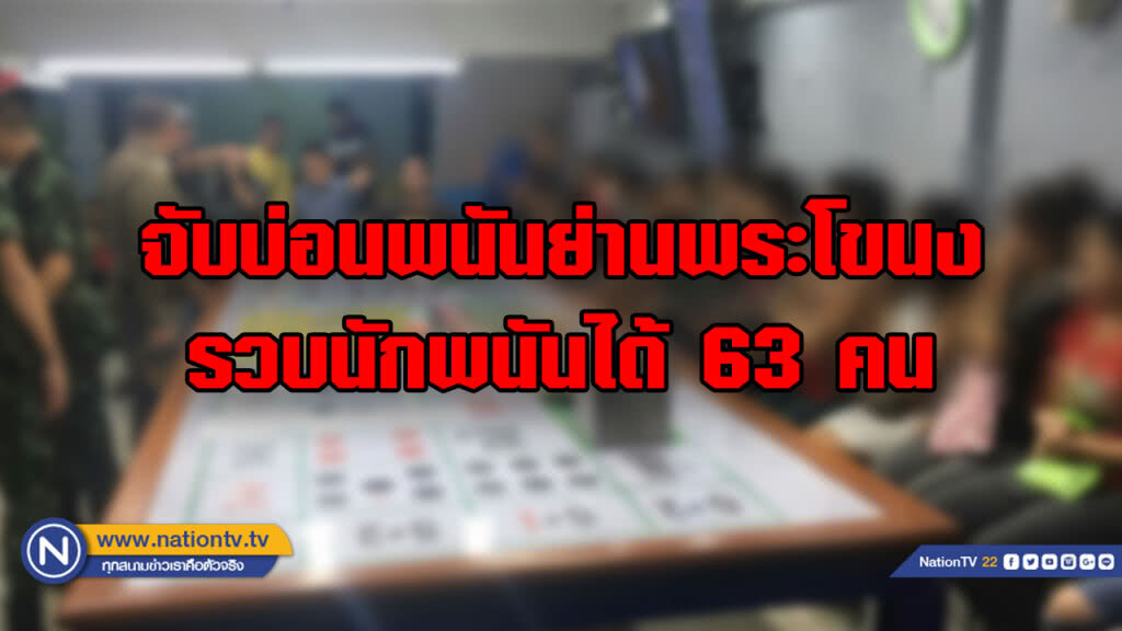 จับบ่อนพนัน "เสือมังกร" ย่านพระโขนง รวบนักพนันได้ 63 คน