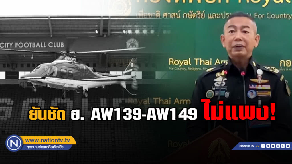 กองทัพชี้แจง ราคา ฮ. AW139-AW149 ของกองทัพ ไม่แพง กองทัพชี้แจง ราคา ฮ. AW139-AW149 ของกองทัพ ไม่แพง