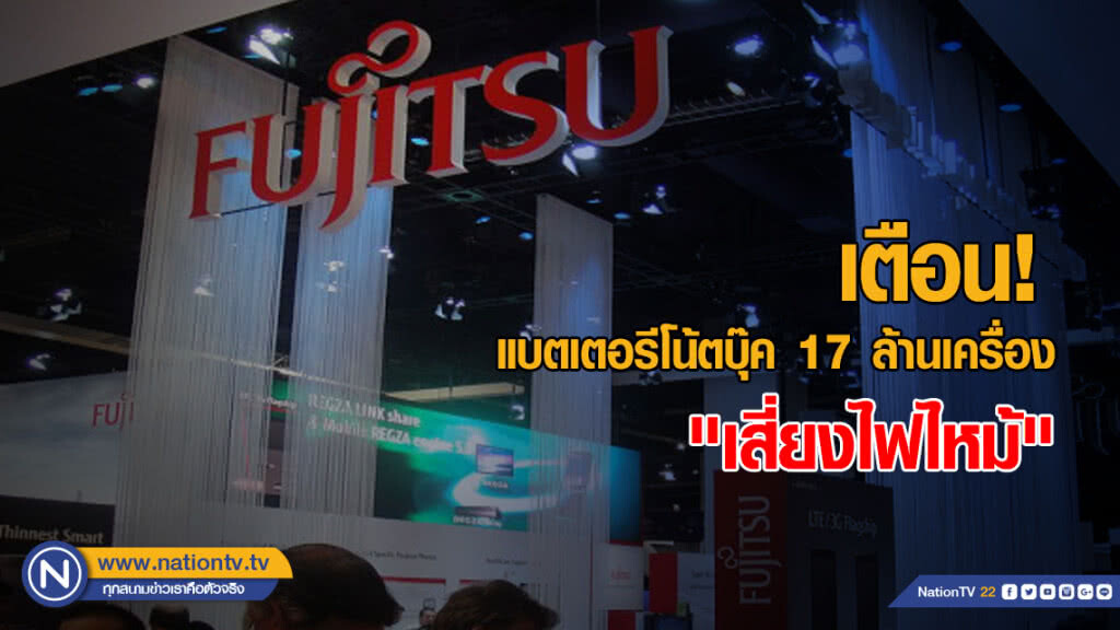 "ฟูจิตสึ" เตือน! แบตเตอรีโน้ตบุ๊ค "เสี่ยงไฟไหม้" "ฟูจิตสึ" เตือน! แบตเตอรีโน้ตบุ๊ค "เสี่ยงไฟไหม้"