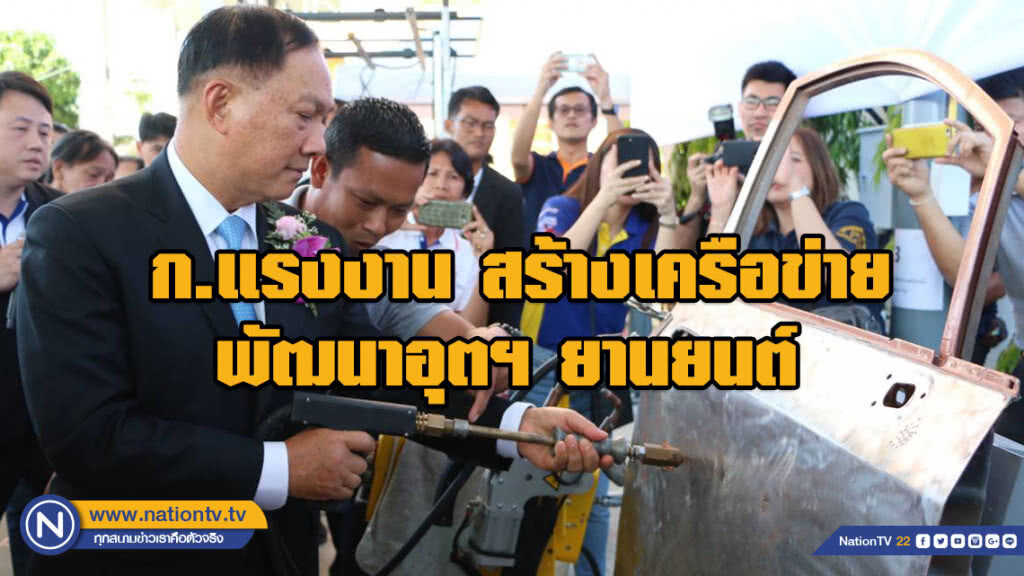 ก.แรงงาน สร้างเครือข่าย พัฒนาอุตฯ ยานยนต์