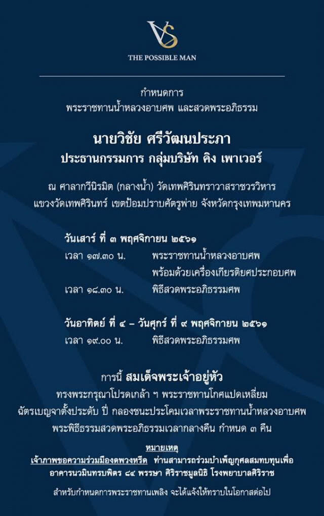 เผยกำหนดการพระราชทานน้ำหลวงอาบศพ และสวดพระอภิธรรม "เจ้าสัววิชัย"