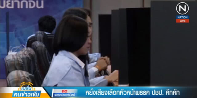 (คลิปข่าว) หยั่งเสียงเลือกหัวหน้าพรรคประชาธิปัตย์คึกคัก