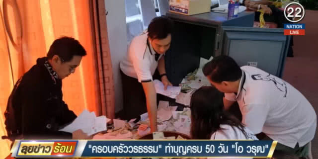 (คลิปข่าว) ครอบครัว "วรธรรม" ทำบุญครบ 50 วัน "โอ วรุฒ"