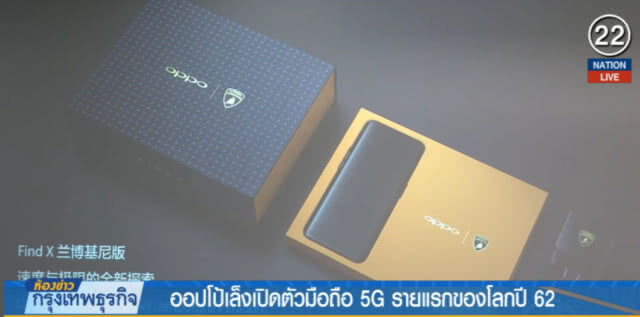 (คลิปข่าว) ออปโป้เล็งเปิดตัวมือถือ 5G รายแรกของโลกปี 62