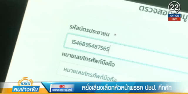 (คลิปข่าว) หยั่งเสียงเลือกหัวหน้าพรรคประชาธิปัตย์คึกคัก