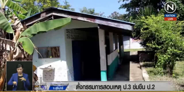 (คลิปข่าว) ตั้งคณะกรรมการสอบ ป.3 รุมข่มขืน ป.2
