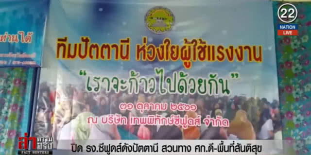 (คลิปข่าว) ปิด รง.ซีฟูดส์ดังปัตตานี สวนทาง ศก.ดี พื้นที่สันติสุข