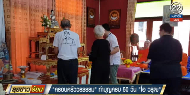 (คลิปข่าว) ครอบครัว "วรธรรม" ทำบุญครบ 50 วัน "โอ วรุฒ"