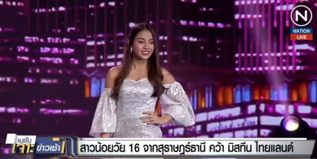 (คลิปข่าว) สาวน้อยวัย 16 จากสุราษฎร์ธานี คว้า มิสทีนไทยแลนด์ 2018