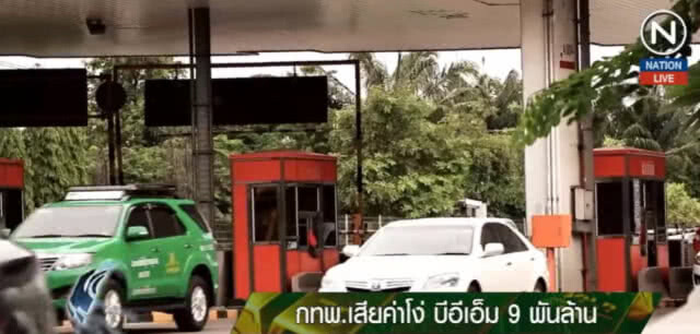 (คลิปข่าว) สั่ง กทพ.จ่ายค่าโง่ "บีอีเอ็ม" 9 พันล้าน