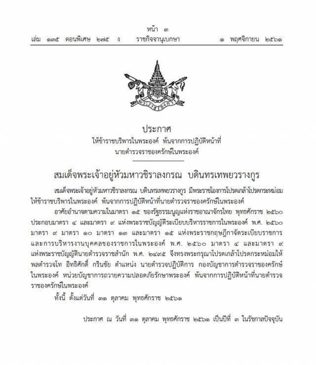 โปรดเกล้าฯ ให้ข้าราชการในพระองค์ออกจากราชการ และพ้นจากการปฏิบัติหน้าที่นายตำรวจราชองครักษ์ในพระองค์
