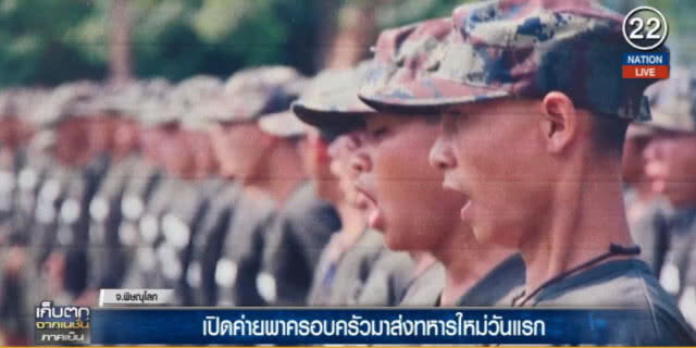 (คลิปข่าว) เปิดค่ายพาครอบครัวมาส่งทหารใหม่ วันแรกอบอุ่น