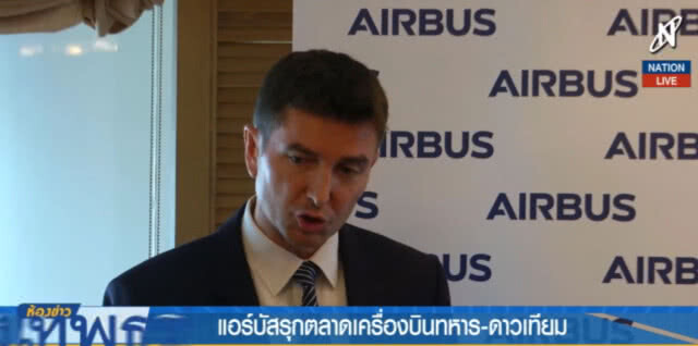 (คลิปข่าว) แอร์บัสรุกตลาดเครื่องบินทหารและดาวเทียม