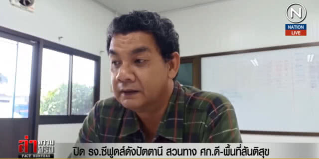 (คลิปข่าว) ปิด รง.ซีฟูดส์ดังปัตตานี สวนทาง ศก.ดี พื้นที่สันติสุข