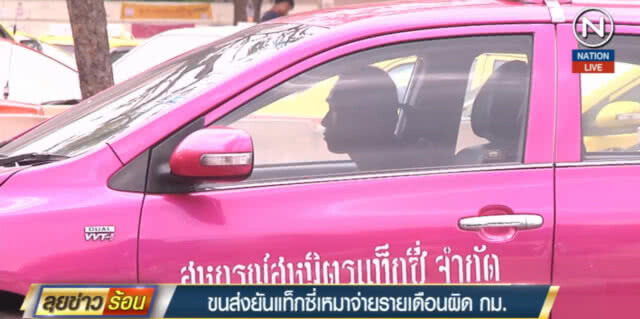 (คลิปข่าว) ขนส่ง...ยันแท็กซี่เหมาจ่ายรายเดือนผิด กม.