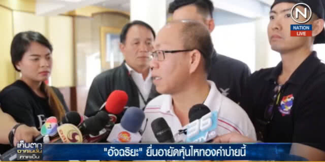 (คลิปข่าว) "อัจฉริยะ"ลุยยื่นอายัดหุ้นไหทองคำเรคคอร์ด