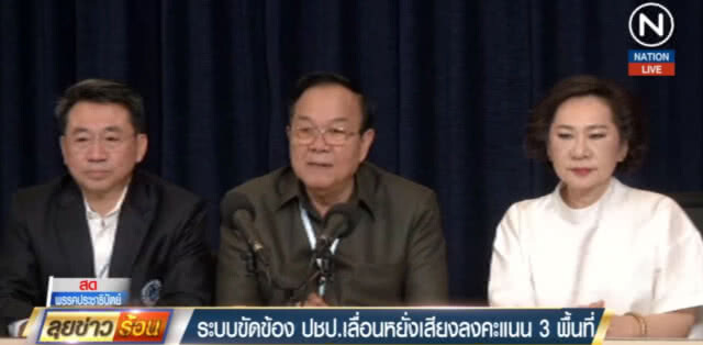 (คลิปข่าว) ระบบมีปัญหา เลื่อนหยั่งเสียงหัวหน้าพรรค ปชป.3 พื้นที่