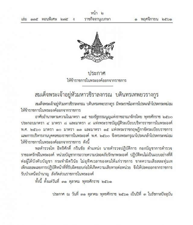 โปรดเกล้าฯ ให้ข้าราชการในพระองค์ออกจากราชการ และพ้นจากการปฏิบัติหน้าที่นายตำรวจราชองครักษ์ในพระองค์