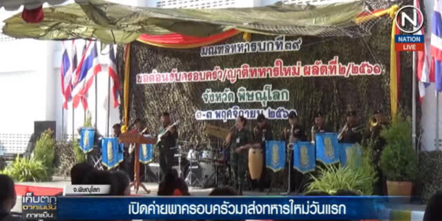 (คลิปข่าว) เปิดค่ายพาครอบครัวมาส่งทหารใหม่ วันแรกอบอุ่น