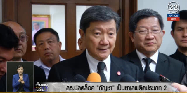 (คลิปข่าว) เตรียมปลดล็อคกัญชา เป็นยาเสพติดประเภท 2 ใช้ทางการแพทย์