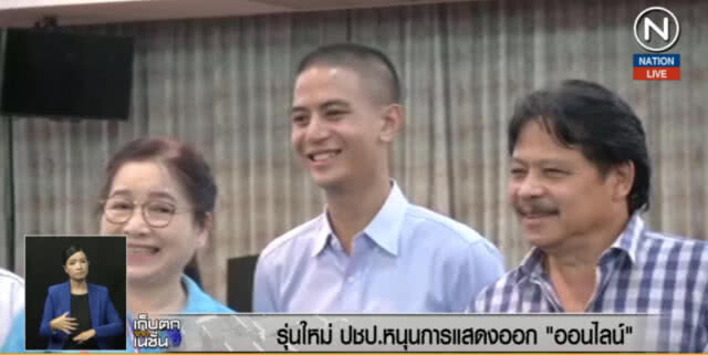 (คลิปข่าว) คนรุ่นใหม่ ปชป.หนุนแสดงออกผ่านออนไลน์