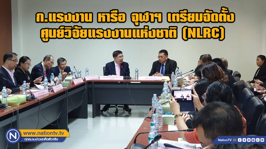 ก.แรงงาน หารือ จุฬาฯ เตรียมจัดตั้งศูนย์วิจัยแรงงานแห่งชาติ (NLRC)