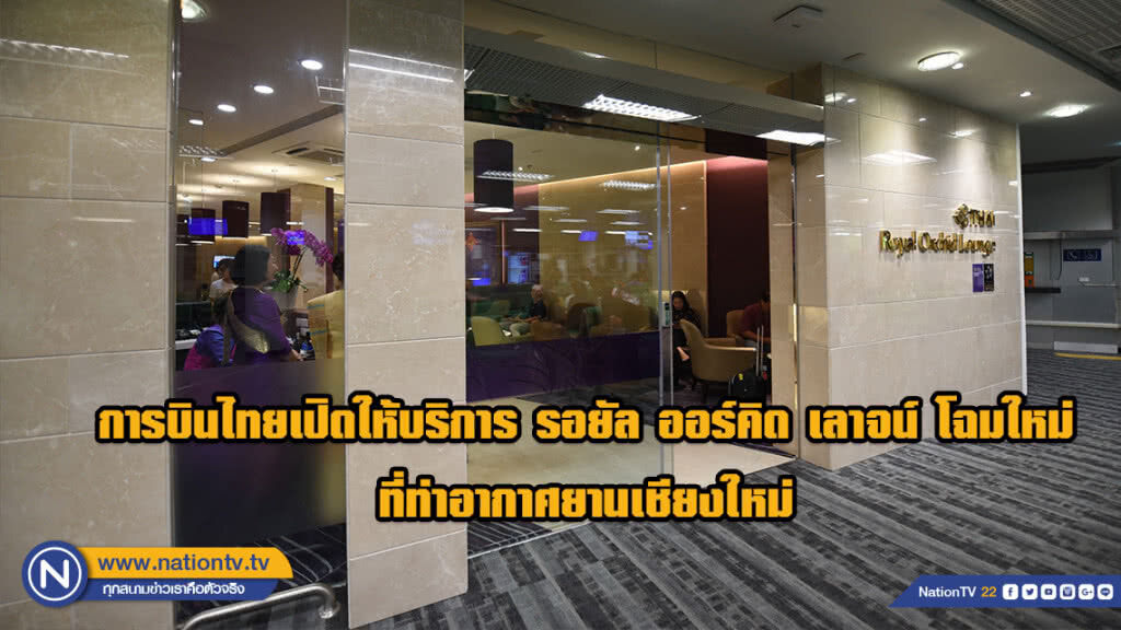การบินไทยเปิดให้บริการรอยัล ออร์คิด เลาจน์ โฉมใหม่ ที่ท่าอากาศยานเชียงใหม่