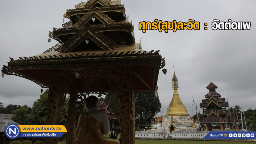 ศุกร์(สุข)ละวัด : วัดต่อแพ ศุกร์(สุข)ละวัด : วัดต่อแพ