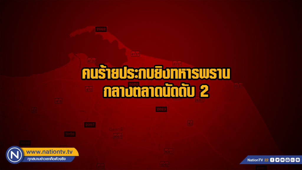 คนร้ายประกบยิงทหารพรานกลางตลาดนัดดับ 2